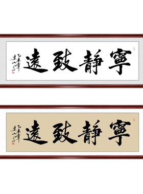 宁静致远名人装裱客厅书法作品