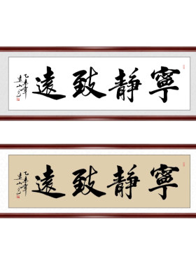 宁静致远名人装裱客厅书法作品