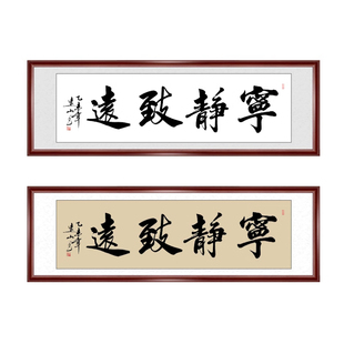 宁静致远办公室书法作品名人手写字画已装裱客厅书房书画特价