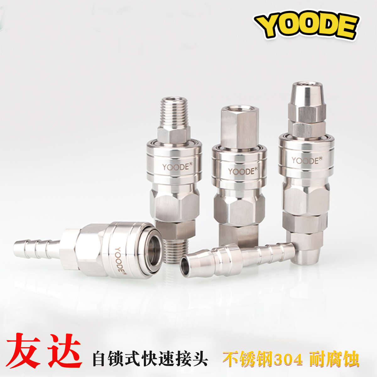 友达YOODE不锈钢304日式C式气泵气管耐腐蚀自锁快速接头