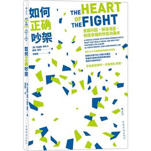 后浪正版现货 如何正确吵架 婚姻恋爱非暴力沟通的艺术高情商沟通术掌控两性关系正版励志心理书籍
