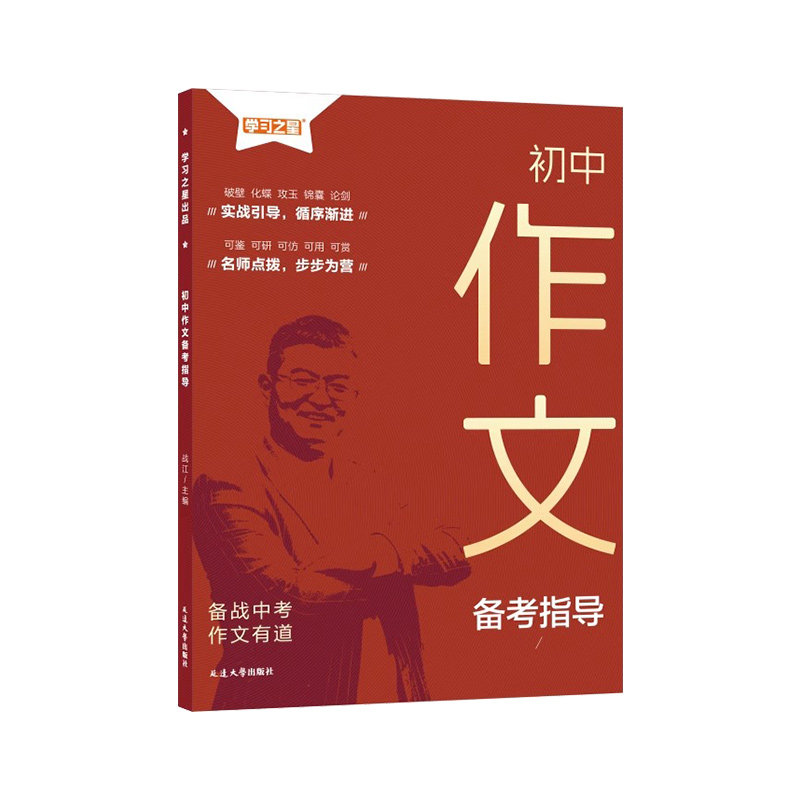 正版保障！初中作文备考指南