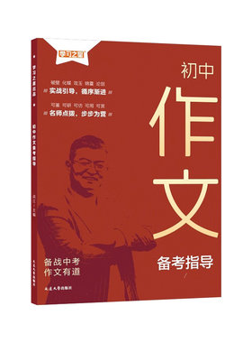 正版保障！初中作文备考指南