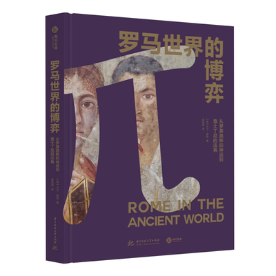 罗马世界的博弈  从罗慕路斯的神话到查士丁尼的法典 1500年磅礴史料 帝国疆域演变 文献考古发现 全景式解读古罗马史书