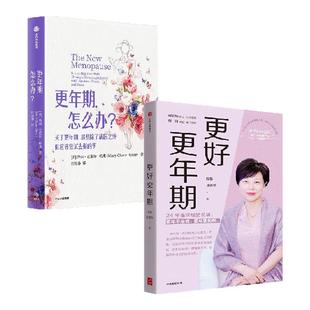 更年期 怎么办  更好更年期 套装  陈蓉 许秀华 玛丽 克莱尔 哈弗著中信出版社图书 正版