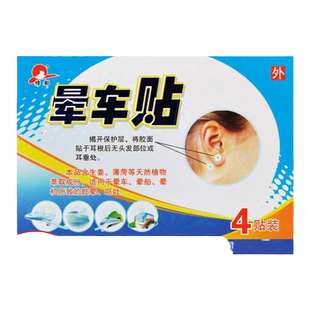 樟都晕车贴4贴装用于预防晕车晕船晕机成人保健用品非药品