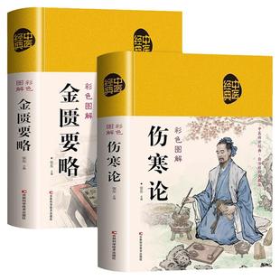 精装2册 伤寒论张仲景 金匮要略原版 彩色图解实例精讲 常见病诊断与用药 中医名著伤寒杂病论白话文中草药抓配方剂民间偏方书