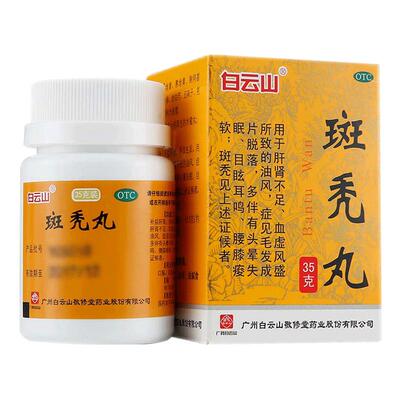 【自营】【敬修堂】斑秃丸35g*1瓶/盒中药严重脱发男女生发斑秃耳鸣养血脂溢性育发增发密产后