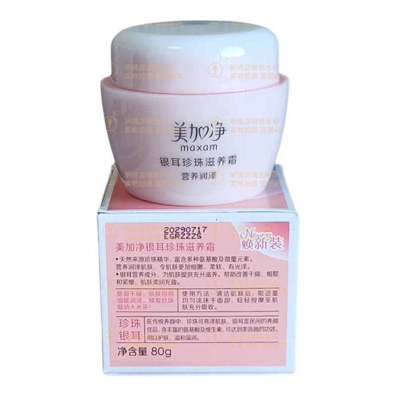 美加净银耳珍珠滋养霜精华霜