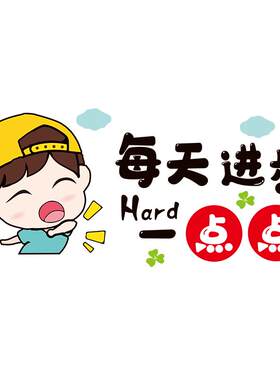 装饰儿童房间贴纸墙贴画励志墙面