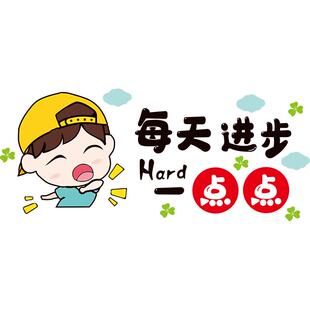 卧室床头墙贴画儿童房间墙壁学习励志小贴纸墙面上布置装饰图书角