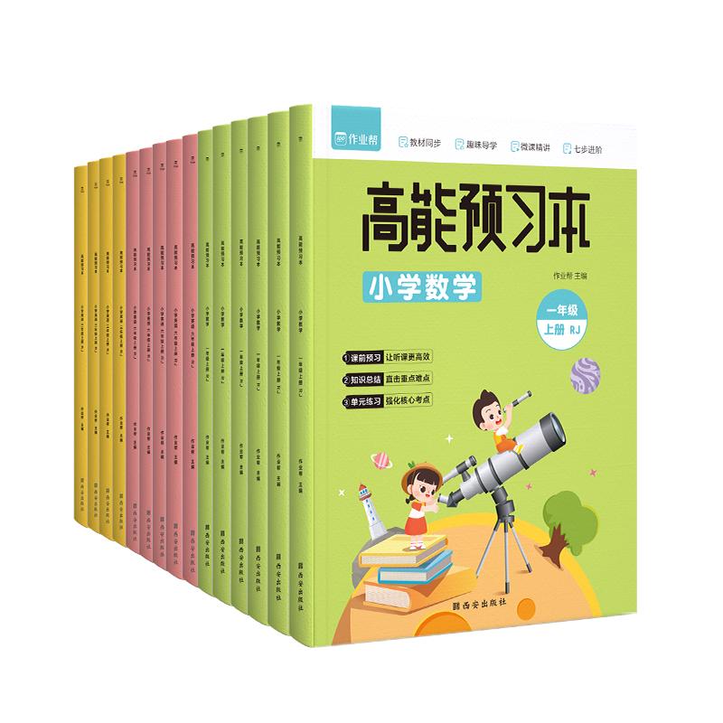 【参与19元3件】小学高能预习本上下册语文数学英语小学生课前预习一二三四五六年级课后练习同步课内课堂训练一本通