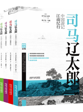 司马辽太郎游记（4册）江南西南福建奈良近江司马辽太郎先生游历中国时印象，记录了中日两国历史与文化的深入思考 陕西人民出版社