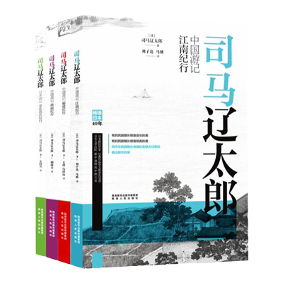 司马辽太郎游记（4册）江南西南福建奈良近江司马辽太郎先生游历中国时印象，记录了中日两国历史与文化的深入思考 陕西人民出版社