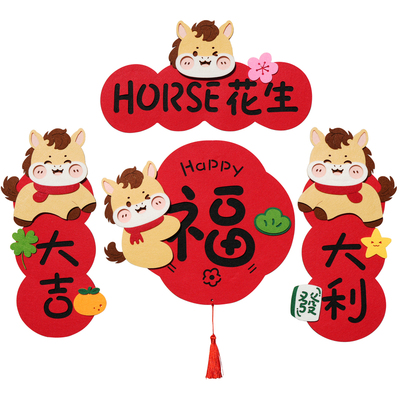马年创意2026新春小对联毛毡可爱新年装饰过年挥春大门立体福春联