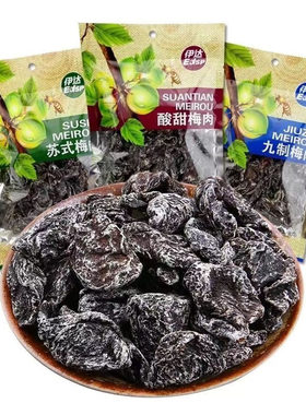 无核酸甜梅肉干九制苏式休闲零食