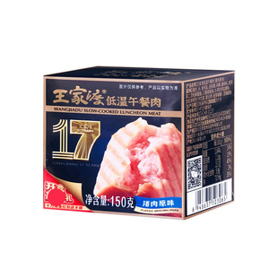 王家渡低温午餐肉150g盒装猪肉原味火腿肉肠手抓饼三明治早餐香肠