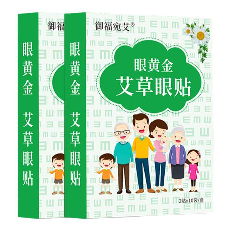 御福宛艾艾草眼贴缓解眼疲劳儿童叶黄素黑眼圈护眼贴穴位冷敷眼贴