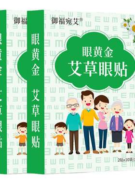 御福宛艾艾草眼贴儿童学生护眼贴冷敷润眼贴清凉眼贴