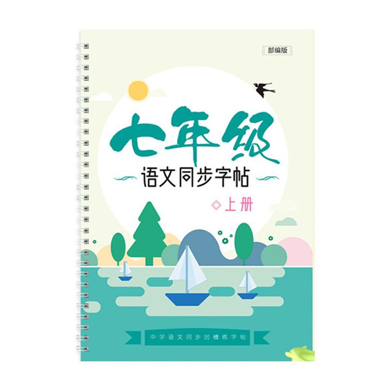 七八九年级人教版同步练字帖初中生课本上册下册楷书硬笔练字本初一初二速成凹槽衡水体语文钢笔正楷书法临摹描红本初学者练字神器