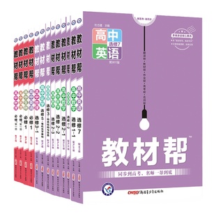 2026版教材帮高中数学语文英语物理化学生物政治历史地理必修一二选择性必修1234人教版外研教科版 教材帮高一教辅资料高二上下册