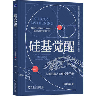 官网正版 硅基觉醒：人形机器人价值投资手册 肖群稀 具身智能 人工智能 宇树科技 价值投资 国泰海通 首席分析师 机械工业出版社