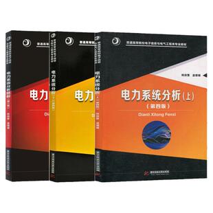 【现货正版】电力系统分析何仰赞第四版第4版上 下 电力系统分析题解 何仰赞 华中科技大学出版社 电子信息与电气工程类专业教材