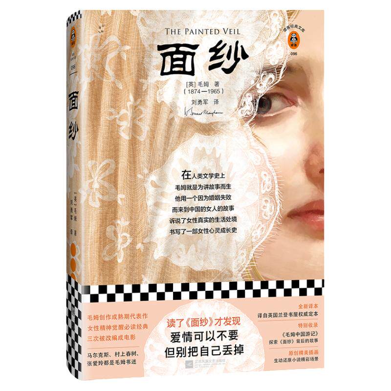 面纱 毛姆著 精装插画珍藏版 爱情可以不要 但别把自己丢掉 一位在动乱时代来到中国的英国女人的故事 中信