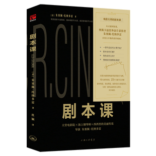 正版包邮 剧本课 奥斯卡最佳外语片导演朱塞佩·托纳多雷公开创作秘密 6大创作阶段25个关键节点 影视编剧作家自媒体创作指南书籍