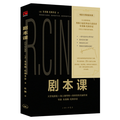 正版包邮剧本课影视写作