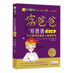 富爸爸穷爸爸：青少版(AI升级版)7-15岁青少年儿童财商教育 家庭财商思维训练 deepseek 财商智能体 罗伯特清崎金钱观金钱管理书籍