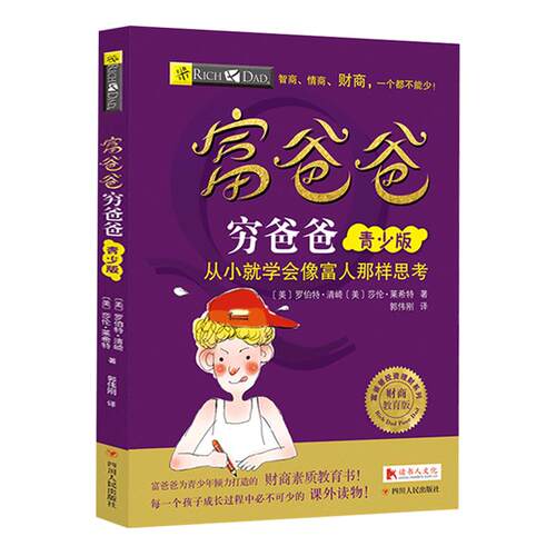 【官方正版】富爸爸穷爸爸：青少版(AI升级版)7-15岁青少年儿童财商教育家庭启蒙思维训练罗伯特清崎金钱观金钱管理绘本课外书籍