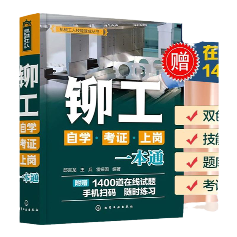 铆工自学考证上岗一本通 送试题库 铆工技能速成掌握 零基础学铆工 铆工技能图解自学考试参考书籍 图解铆工操作技能快速入门教程
