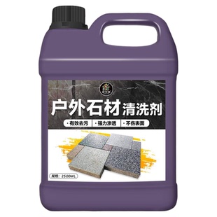 石材清洗剂强力去污室外花岗岩大理石渗色清洁庭院地砖翻新强除垢