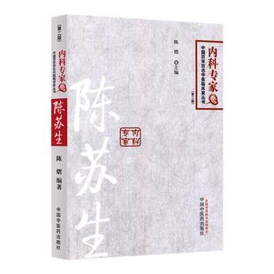 正版 陈苏生---中国百年百名临床家丛书内科卷 陈熠  中国中医药出版社