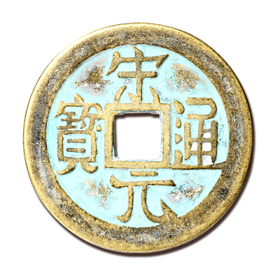 大五帝钱挂件秦汉唐宋明全铜正品