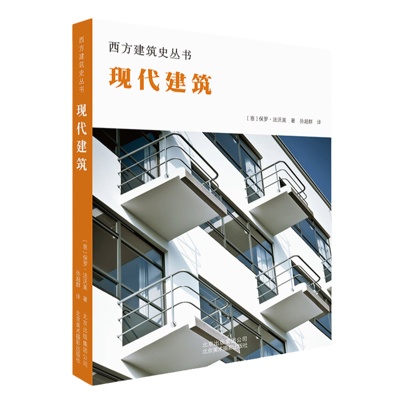 现代建筑西方建筑史丛书
