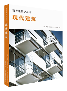 现代建筑西方建筑史丛书
