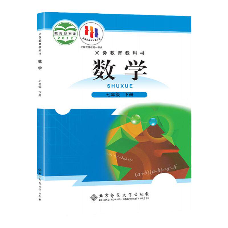 新华书店初一下册北师版数学教材