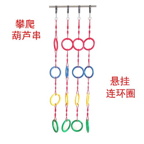攀爬葫芦串幼儿园玩具悬挂统感绳室外吊环圈儿童攀爬秋千连环户外