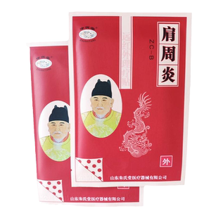 【买2送1】朱氏堂远红外理疗贴肩周炎贴肩膀疼痛手抬不起手臂无力