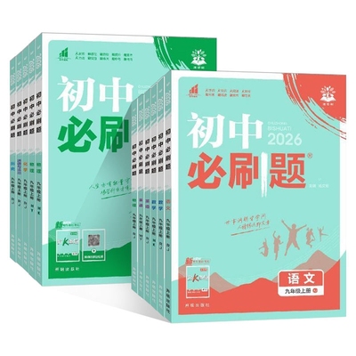 初中必刷题全套练习|超2万次加购