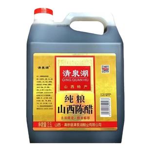 山西陈醋正宗纯粮食酿造醋食用凉拌凉皮醋商用调味品饺子醋2.5L