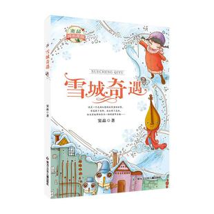 雪城奇遇 窦晶 著 附赠阅读拓展手册fb 黑龙江少年儿童出版社
