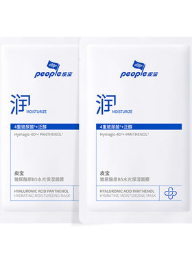 皮宝新品玻尿酸原B5水光保湿面膜2片