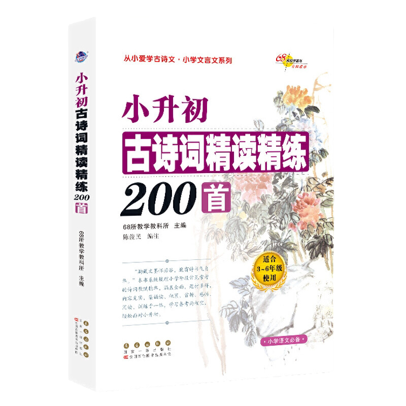 当当网 新版小升初古诗词精读精练200首68所教学456年级适用小学生古诗词起步阅读专项训练语文必备背教辅小古文启蒙知识积累
