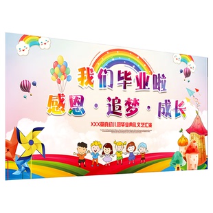 幼儿园毕业典礼场景布置六一儿童节汇演舞台背景墙幕布喷绘布定制