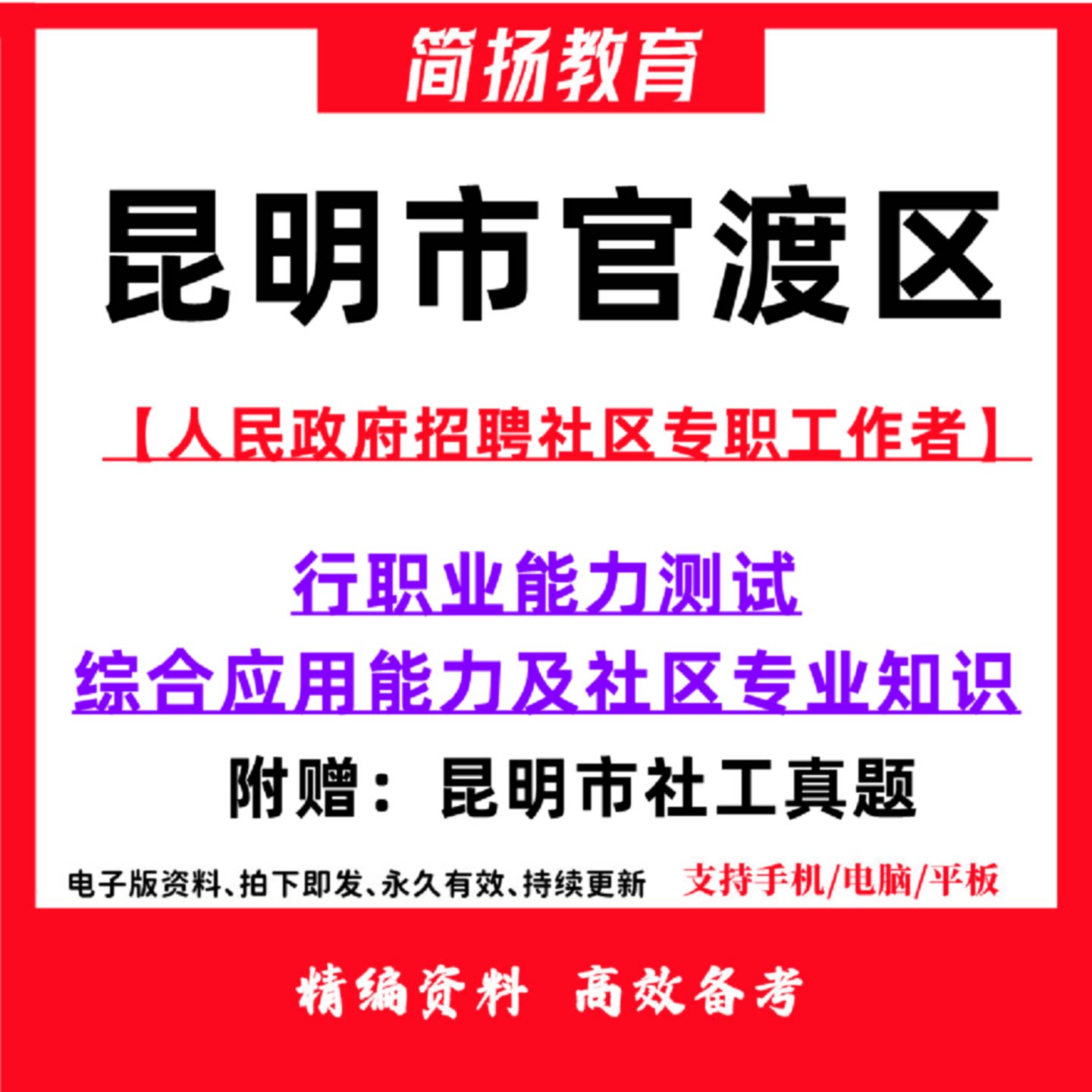 2026年云南省昆明市官渡招聘社区专职工作者考试社工笔试社区专业知识模拟真题题库资料196
