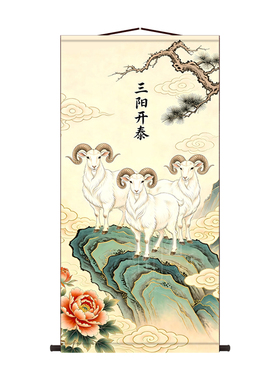 三羊开泰风水挂轴招财客厅书房