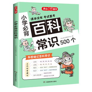 开心小学必背百科常识500个语文考点漫画导图速记常考知识文学文化历史地理生物科学生活常识积累小学生必备课内外科普全书